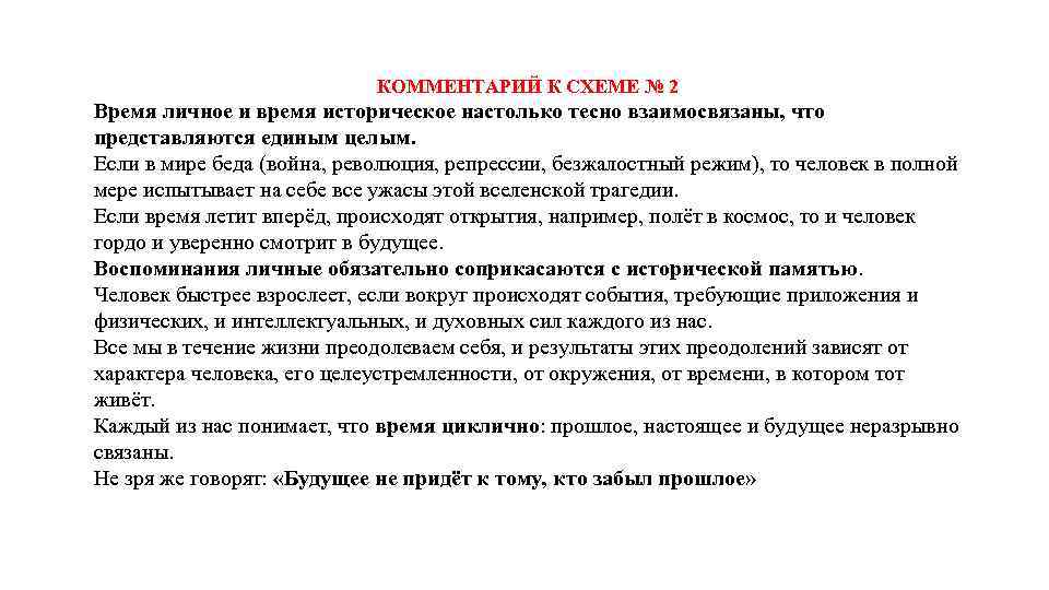 КОММЕНТАРИЙ К СХЕМЕ № 2 Время личное и время историческое настолько тесно взаимосвязаны, что