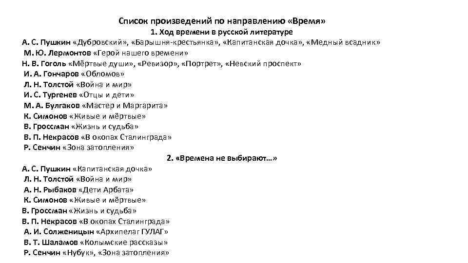 Список произведений по направлению «Время» 1. Ход времени в русской литературе А. С. Пушкин