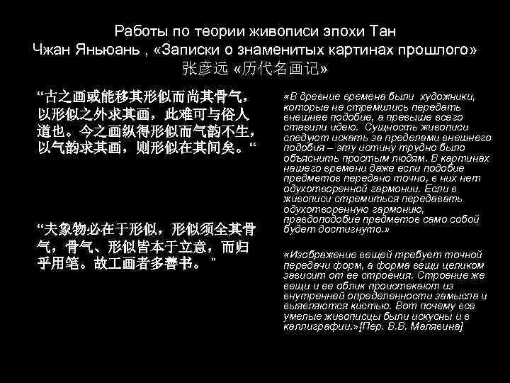 Работы по теории живописи эпохи Тан Чжан Яньюань , «Записки о знаменитых картинах прошлого»