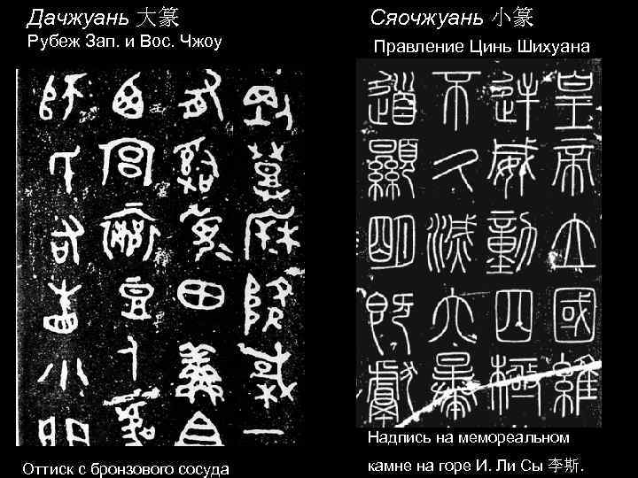 Дачжуань 大篆 Сяочжуань 小篆 Рубеж Зап. и Вос. Чжоу Правление Цинь Шихуана Надпись на