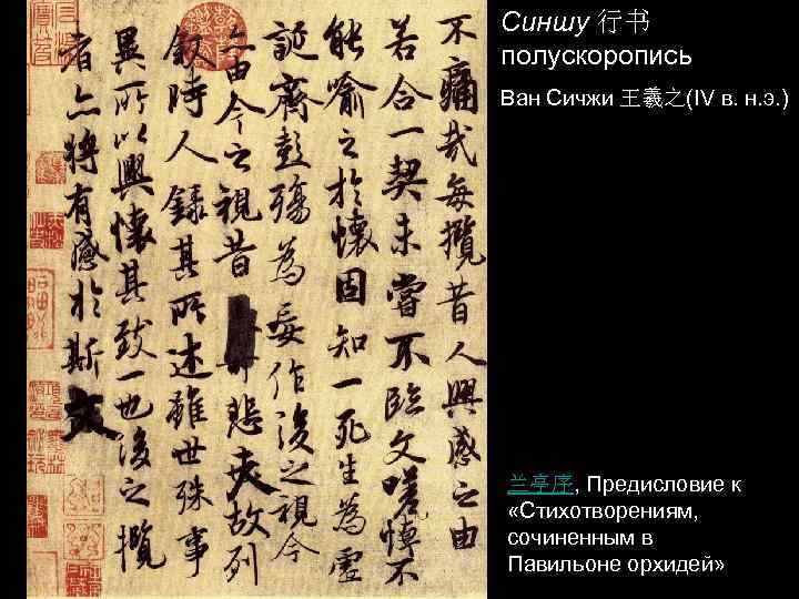 Синшу 行书 полускоропись Ван Сичжи 王羲之(IV в. н. э. ) 兰亭序, Предисловие к «Стихотворениям,