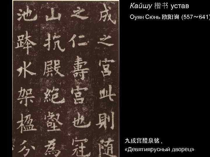 Кайшу 楷书 устав Оуян Сюнь 欧阳询 (557～ 641) 九成宫醴泉铭 , «Девятиярусный дворец» 