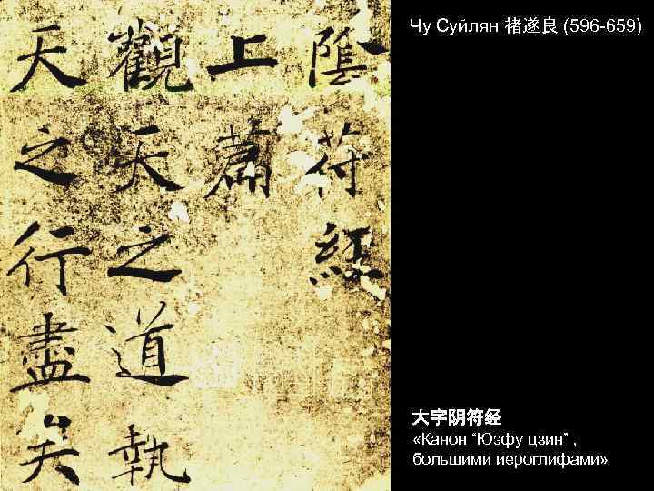 Чу Суйлян 褚遂良 (596 -659) 大字阴符经 «Канон “Юэфу цзин” , большими иероглифами» 