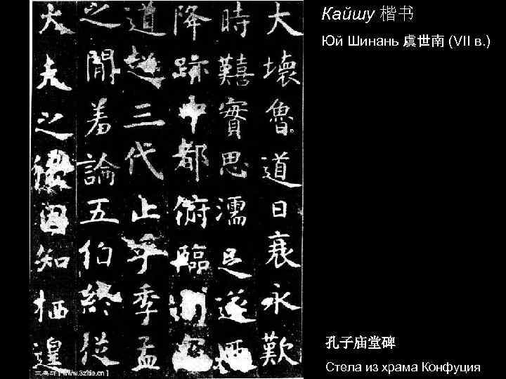 Кайшу 楷书 Юй Шинань 虞世南 (VII в. ) 　 孔子庙堂碑 Стела из храма Конфуция