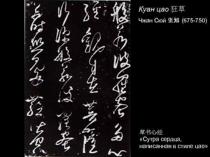 Куан цао 狂草 Чжан Сюй 张旭 (675 -750) 草书心经 «Сутра сердца, написанная в стиле