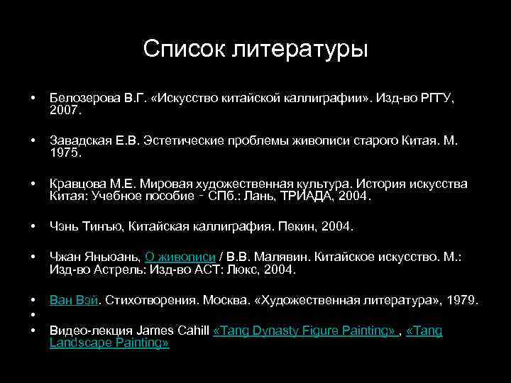 Список литературы • Белозерова В. Г. «Искусство китайской каллиграфии» . Изд-во РГГУ, 2007. •