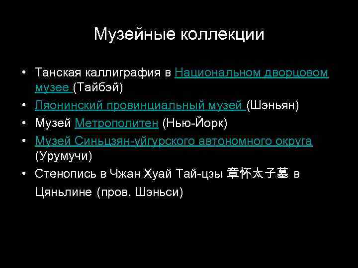 Музейные коллекции • Танская каллиграфия в Национальном дворцовом музее (Тайбэй) • Ляонинский провинциальный музей