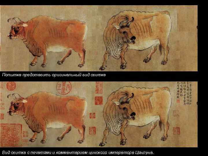 Попытка представить оригинальный вид свитка Вид свитка с печатями и комментарием цинского императора Цянлуна.