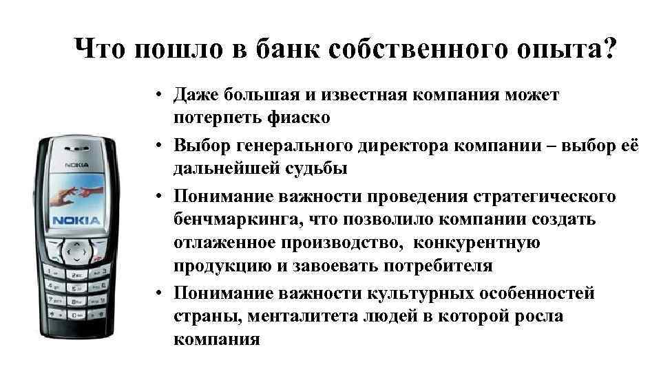 Что пошло в банк собственного опыта? • Даже большая и известная компания может потерпеть