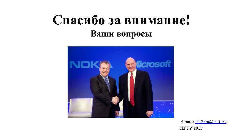 Спасибо за внимание! Ваши вопросы E-mail: m 12 km@mail. ru НГТУ 2013 