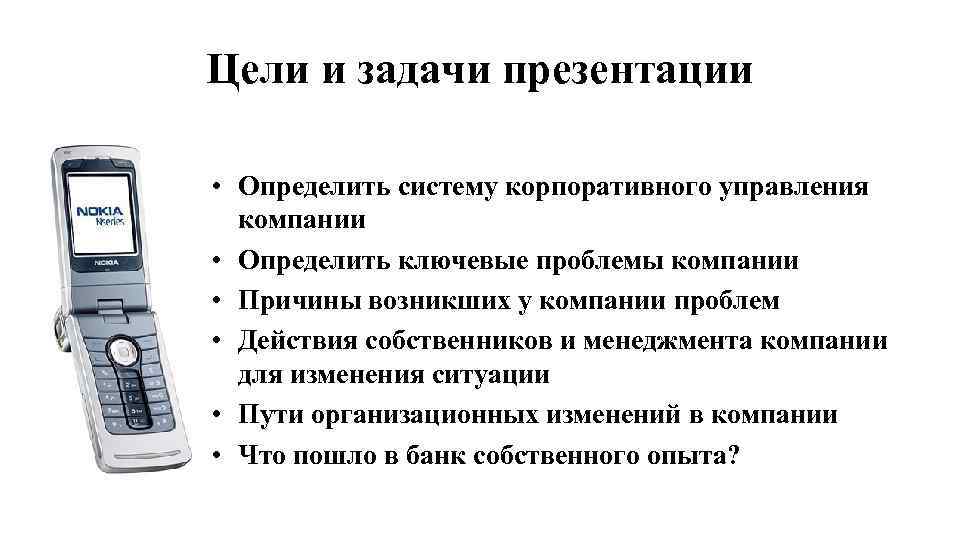 Цели и задачи презентации • Определить систему корпоративного управления компании • Определить ключевые проблемы