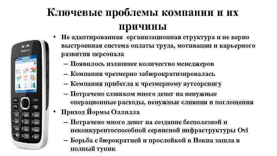 Ключевые проблемы компании и их причины • Не адаптированная организационная структура и не верно