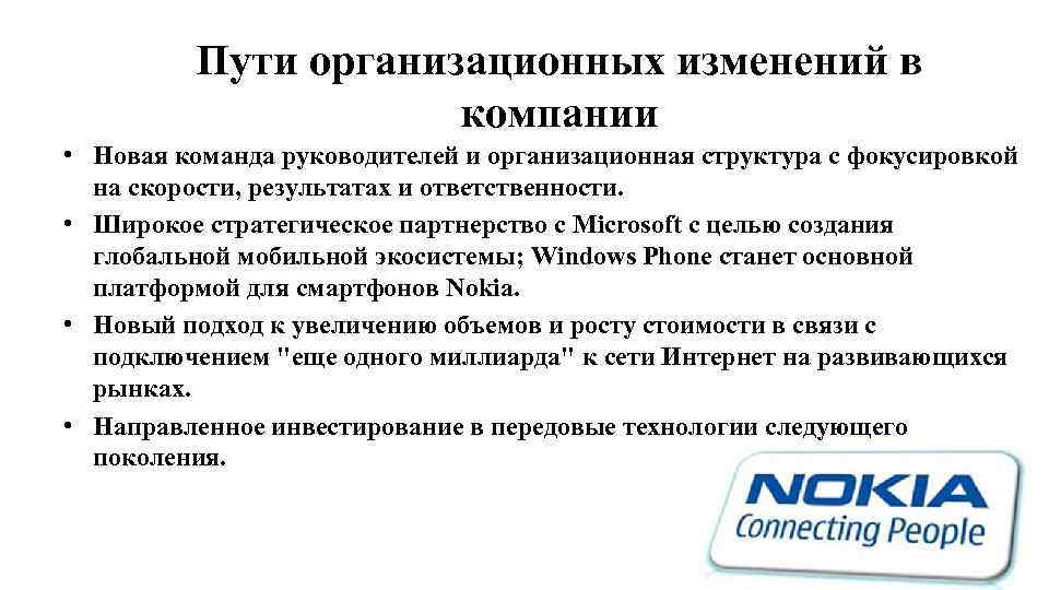 Пути организационных изменений в компании • Новая команда руководителей и организационная структура с фокусировкой