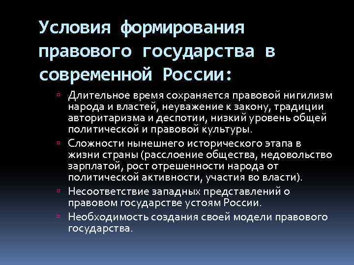 Условия формирования правового государства в современной России: Длительное время сохраняется правовой нигилизм народа и