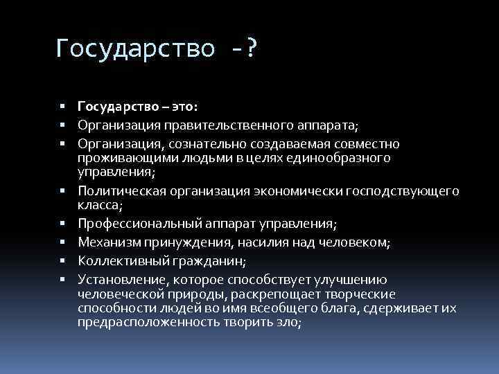 Государство -? Государство – это: Организация правительственного аппарата; Организация, сознательно создаваемая совместно проживающими людьми