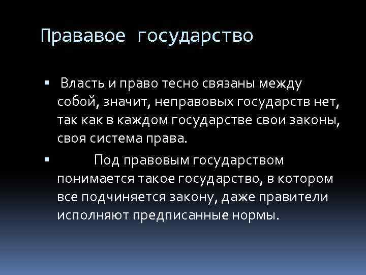 Под государством понимается. Государство и право неразрывно связаны между собой. Как связаны между собой государство и право. Взаимосвязь государства и права между собой. Как связаны общество государство и право.