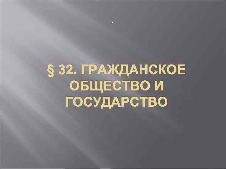 . § 32. ГРАЖДАНСКОЕ ОБЩЕСТВО И ГОСУДАРСТВО 