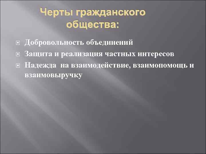 Черты гражданского общества: Добровольность объединений Защита и реализация частных интересов Надежда на взаимодействие, взаимопомощь