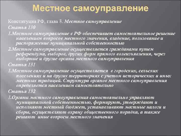 Местное самоуправление Конституция РФ, глава 8. Местное самоуправление Статья 130 1. Местное самоуправление в