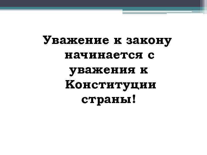 Уважение к закону начинается с уважения к Конституции страны! 