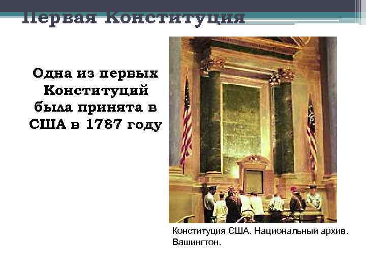 Первая Конституция Одна из первых Конституций была принята в США в 1787 году Конституция