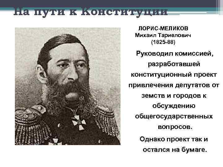 Лорис меликов диктатура сердца