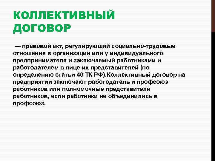 КОЛЛЕКТИВНЫЙ ДОГОВОР — правовой акт, регулирующий социально-трудовые отношения в организации или у индивидуального предпринимателя