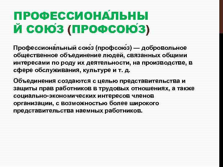 ПРОФЕССИОНА ЛЬНЫ Й СОЮ З (ПРОФСОЮ З) Профессиона льный сою з (профсою з) —