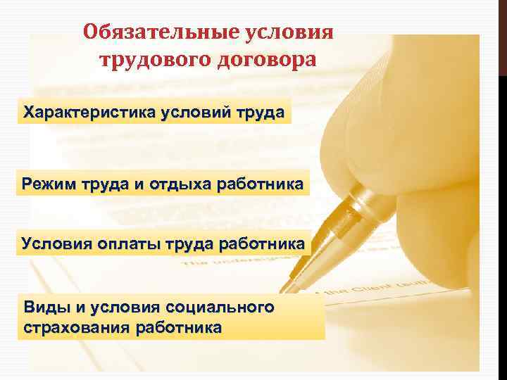 Обязательные условия трудового договора Характеристика условий труда Режим труда и отдыха работника Условия оплаты