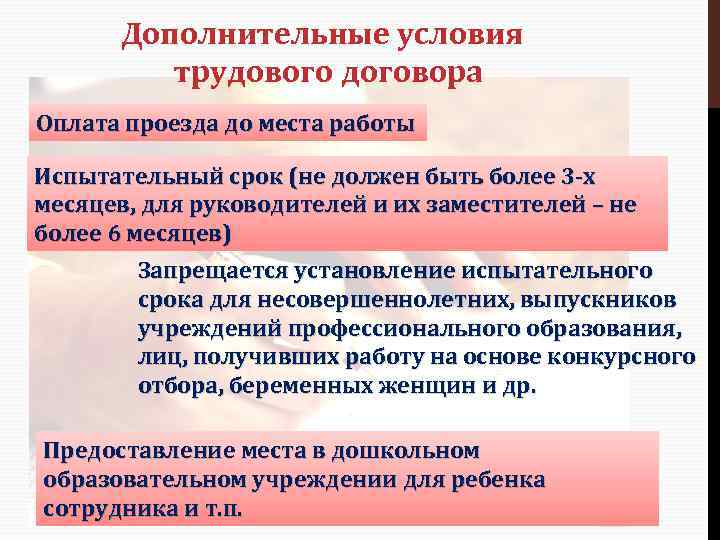 Дополнительные условия трудового договора Оплата проезда до места работы Испытательный срок (не должен быть