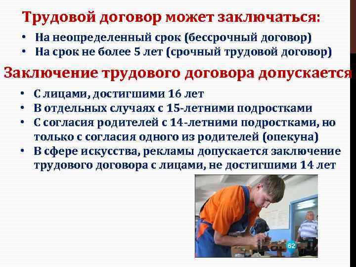 Трудовой договор может заключаться: • На неопределенный срок (бессрочный договор) • На срок не