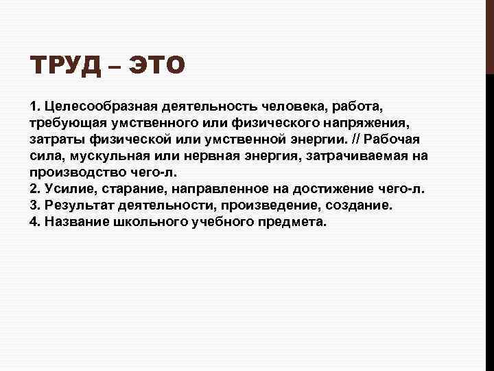 Труд это определение. Труд. Труд это кратко. Труд это целесообразная деятельность. Труд определение кратко.