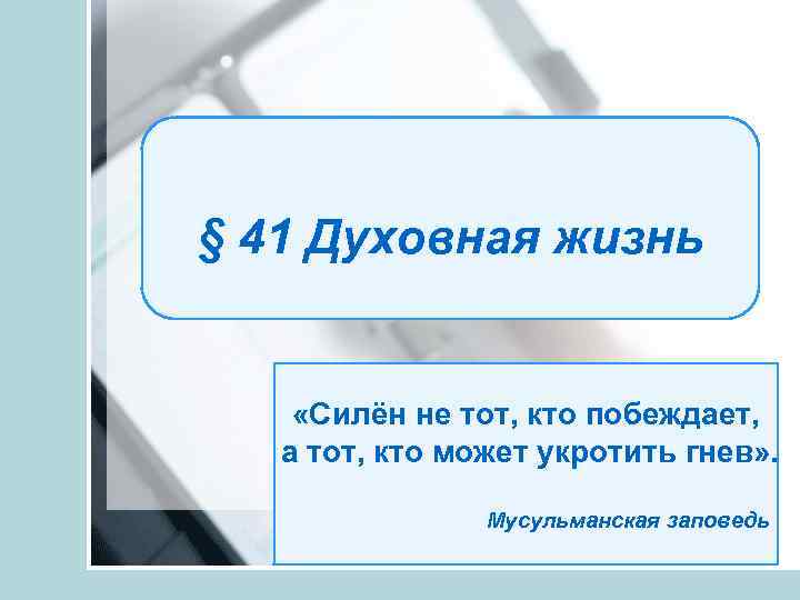 § 41 Духовная жизнь «Силён не тот, кто побеждает, а тот, кто может укротить