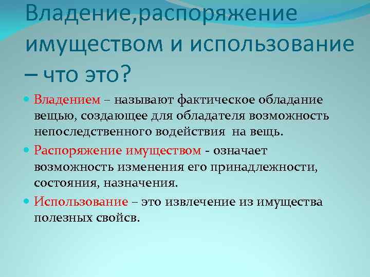 Владение пользование и распоряжение имуществом