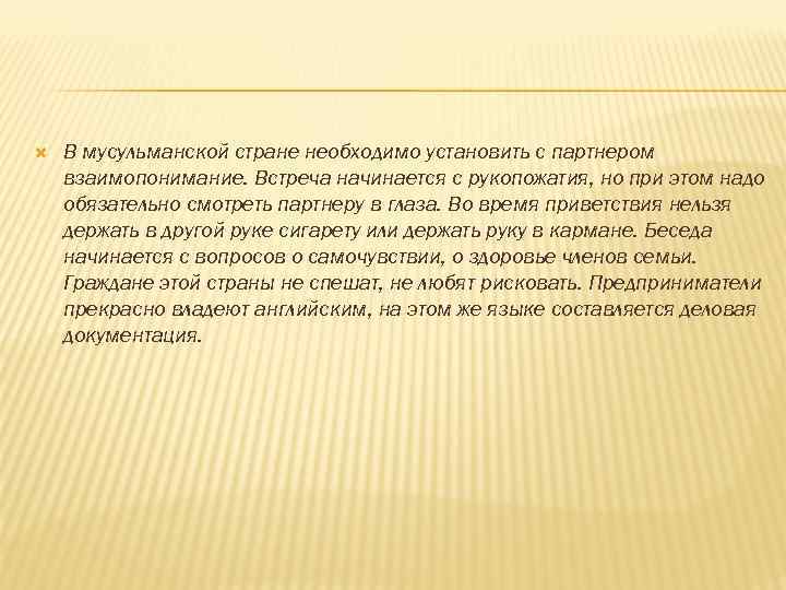  В мусульманской стране необходимо установить с партнером взаимопонимание. Встреча начинается с рукопожатия, но