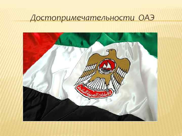 Достопримечательности ОАЭ 