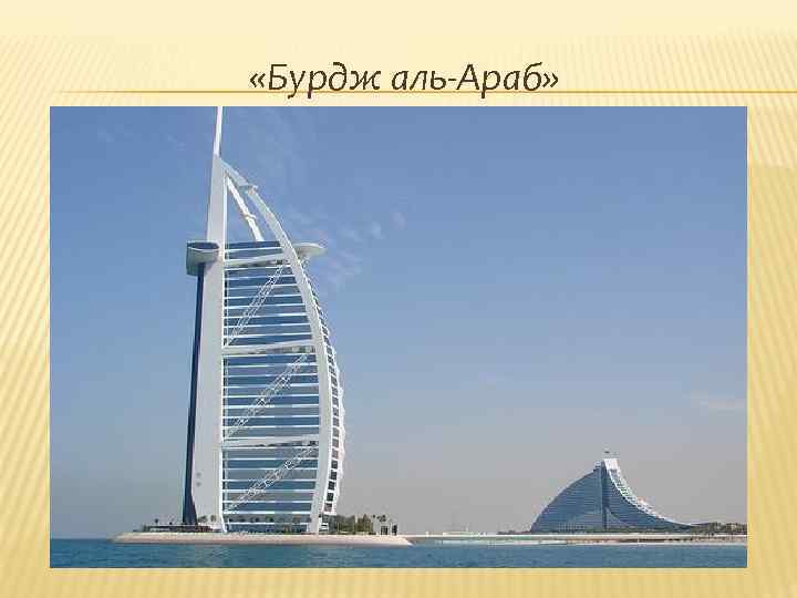  «Бурдж аль-Араб» 