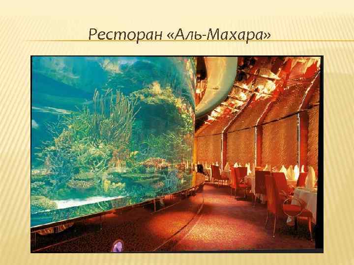 Ресторан «Аль-Махара» 