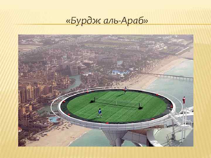  «Бурдж аль-Араб» 