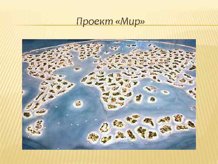 Проект «Мир» 