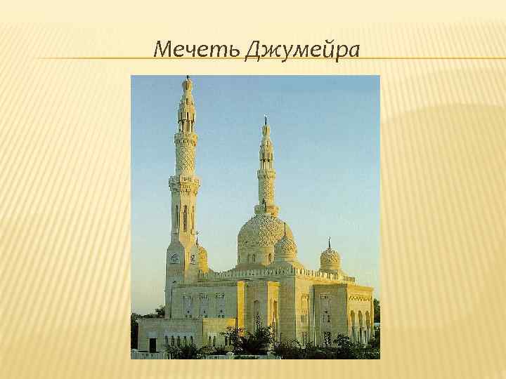 Мечеть Джумейра 
