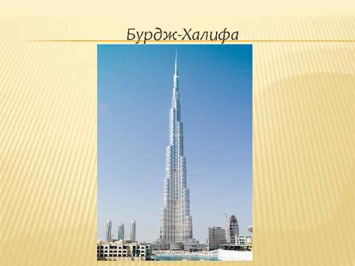 Бурдж-Халифа 