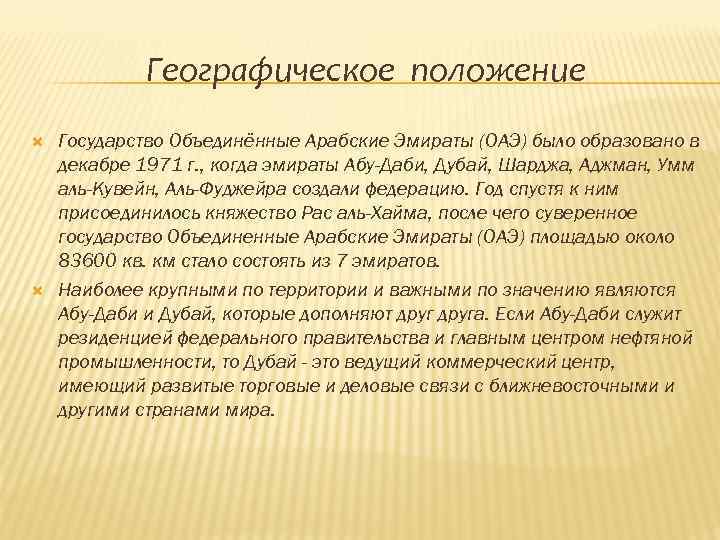Географическое положение Государство Объединённые Арабские Эмираты (ОАЭ) было образовано в декабре 1971 г. ,