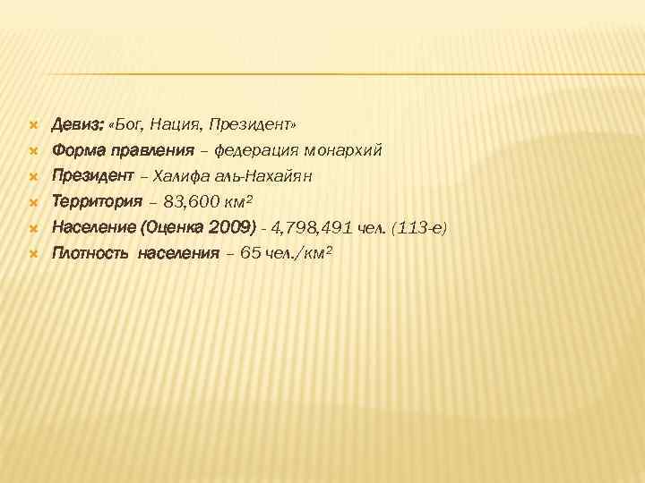  Девиз: «Бог, Нация, Президент» Форма правления – федерация монархий Президент – Халифа аль-Нахайян