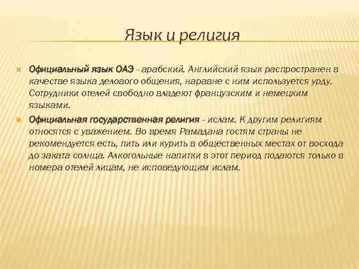 Язык и религия Официальный язык ОАЭ - арабский. Английский язык распространен в качестве языка