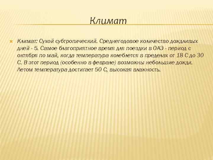 Климат Климат: Сухой субтропический. Среднегодовое количество дождливых дней - 5. Самое благоприятное время для
