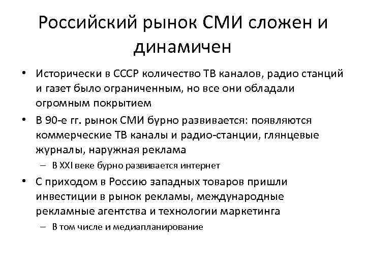 Российский рынок СМИ сложен и динамичен • Исторически в СССР количество ТВ каналов, радио