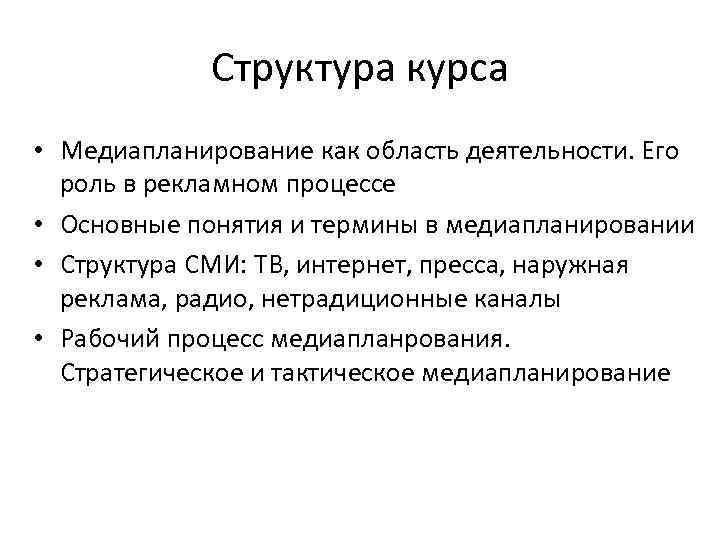 Структура курса • Медиапланирование как область деятельности. Его роль в рекламном процессе • Основные