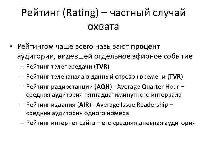 Рейтинг (Rating) – частный случай охвата • Рейтингом чаще всего называют процент аудитории, видевшей