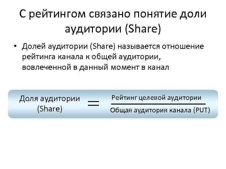 С рейтингом связано понятие доли аудитории (Share) • Долей аудитории (Share) называется отношение рейтинга